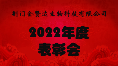 金賢達(dá)2022年度表彰會(huì)