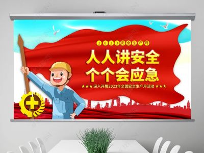 人人講安全，個個會應(yīng)急
